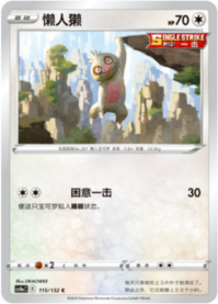 ナマケロ